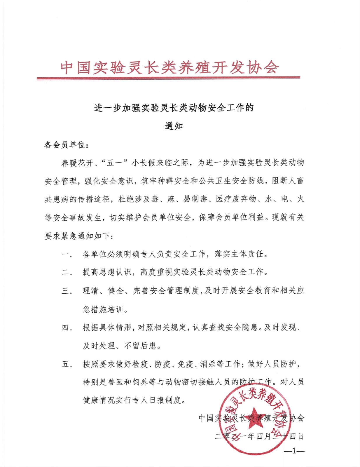 加强实验灵长类动物安全工作的通知_看图王(1).jpg