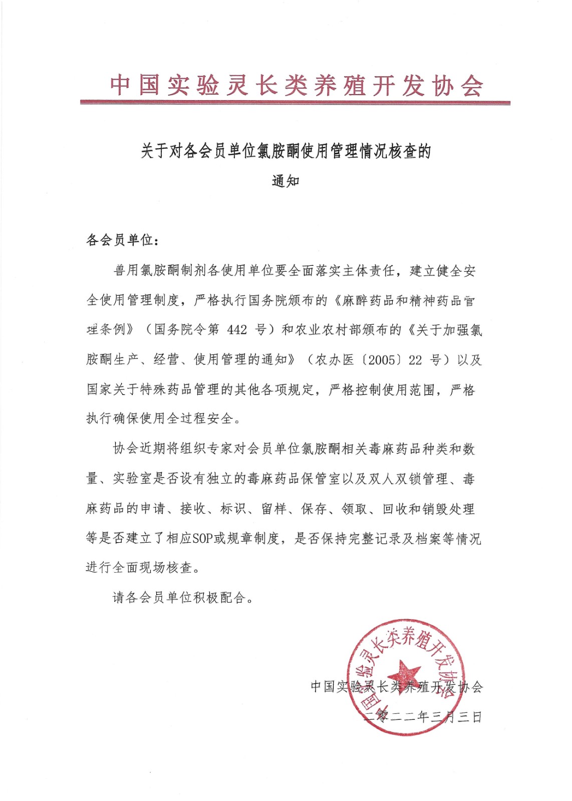 关于氯胺酮核查的通知(1).jpg