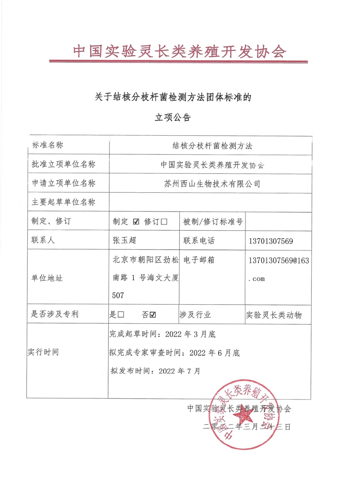 结核分枝杆菌检测方法立项公告(1).jpg