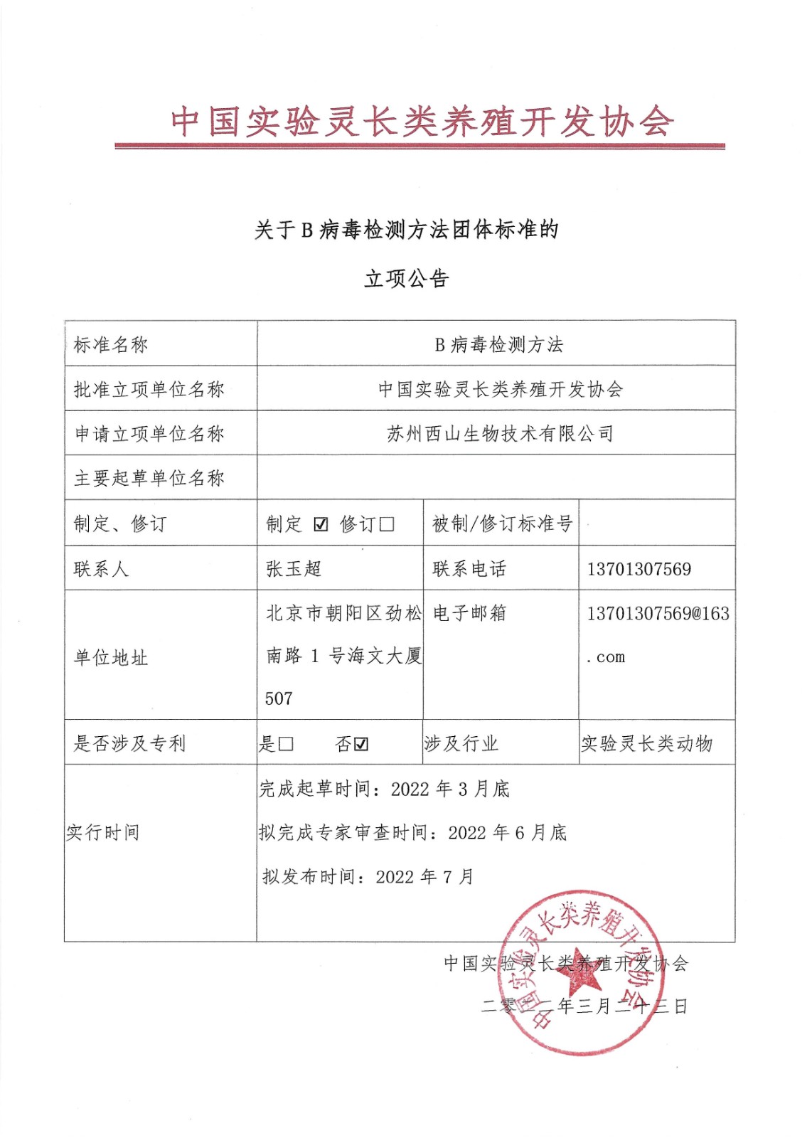 B病毒检测方法立项公告(1).jpg
