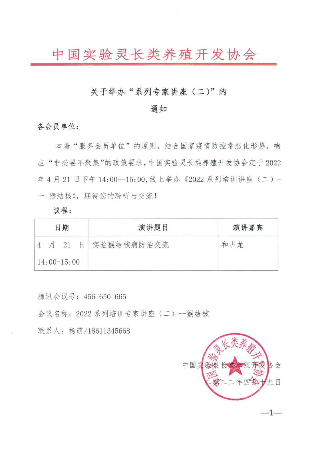 关于举办“系列专家讲座（二）--猴结核”的通知(1).jpg