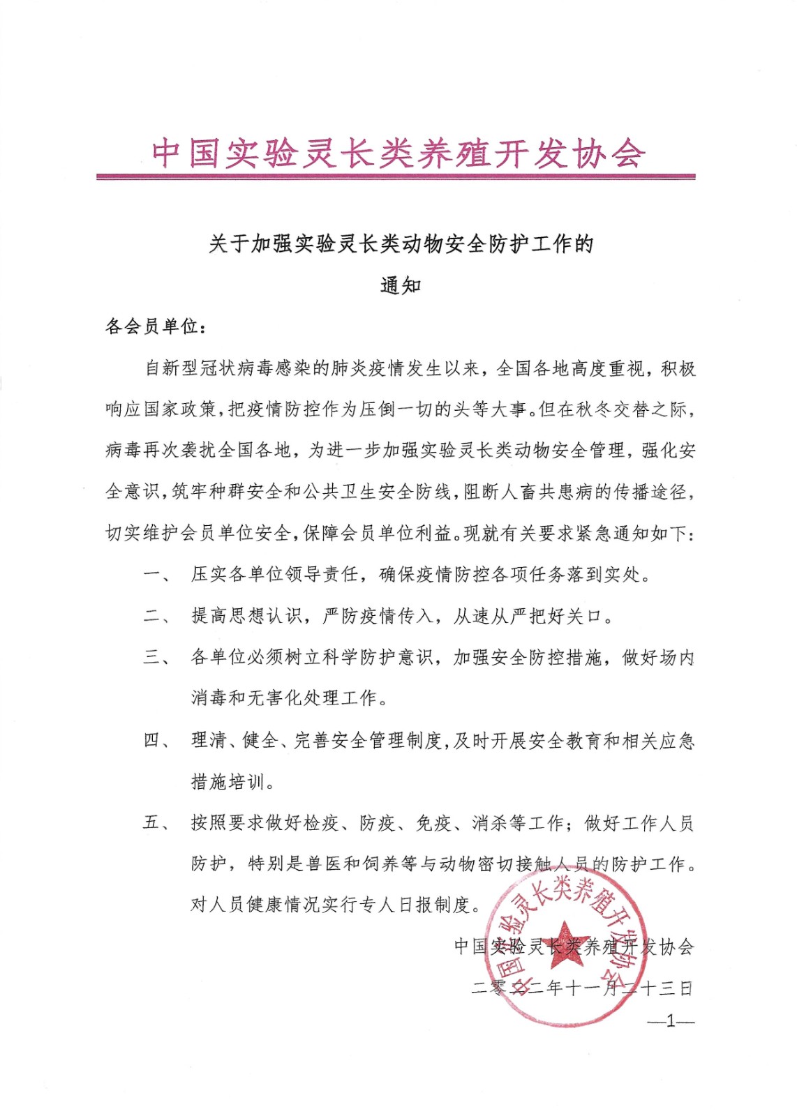 关于加强实验灵长类动物安全防护的通知(1).jpg